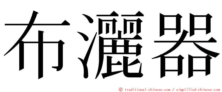 布灑器 ming font