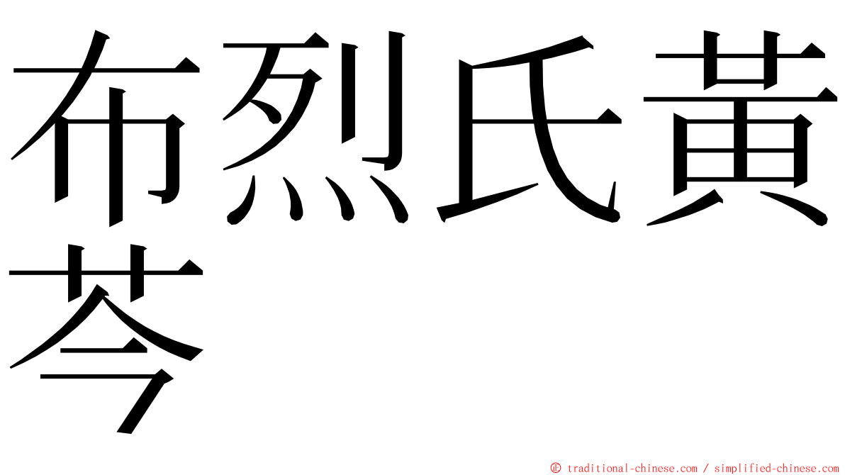 布烈氏黃芩 ming font