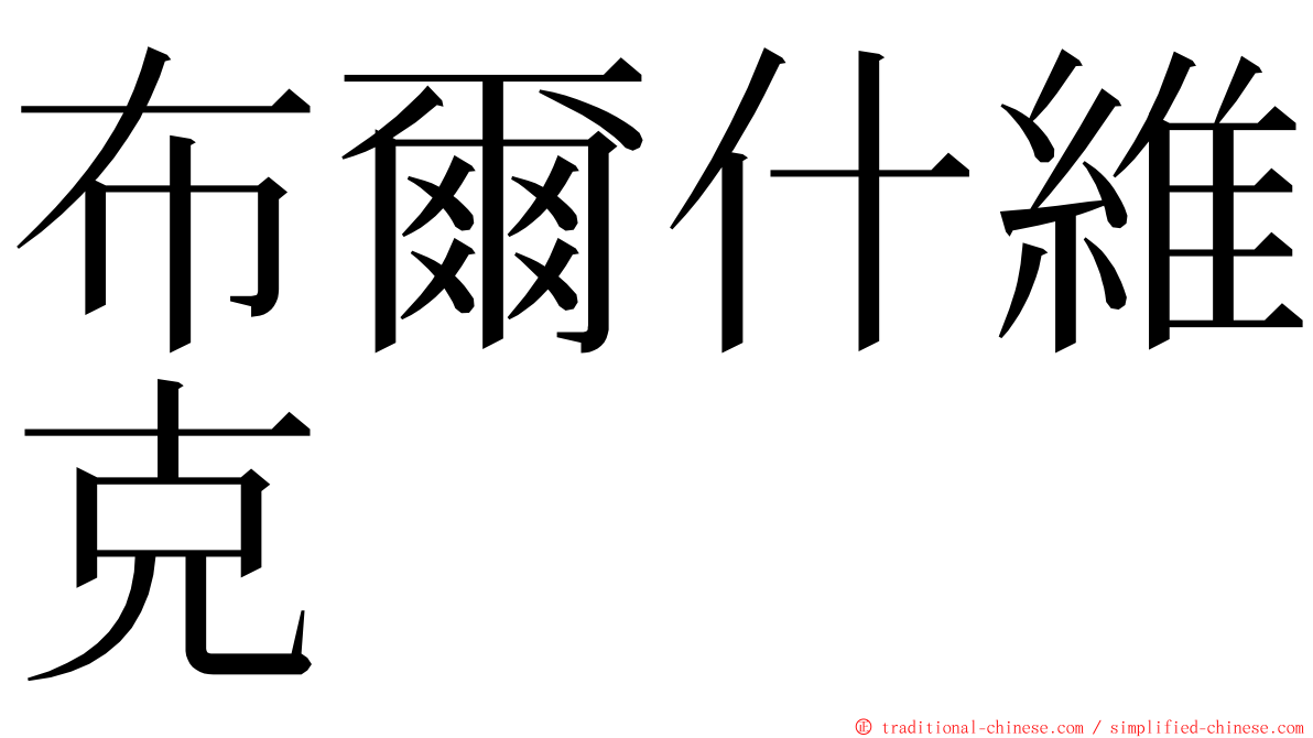 布爾什維克 ming font