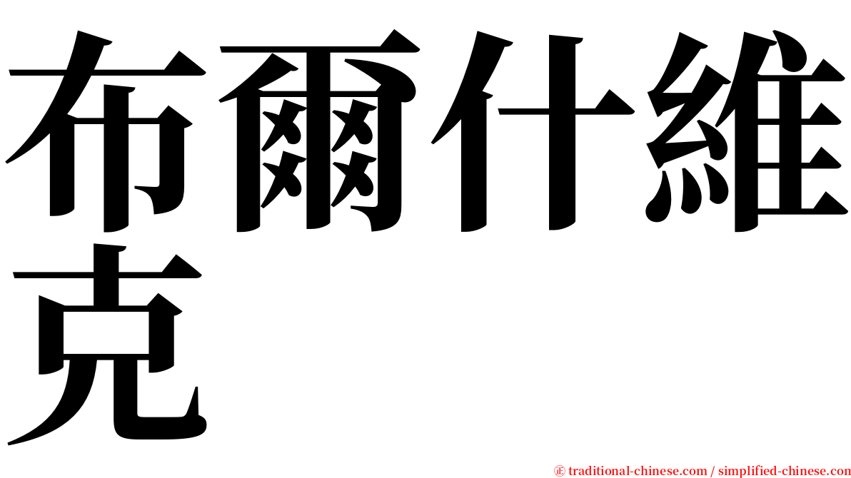 布爾什維克 serif font