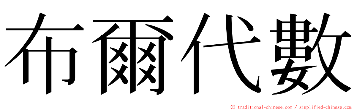 布爾代數 ming font