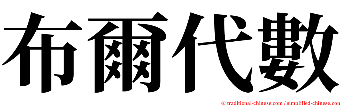 布爾代數 serif font