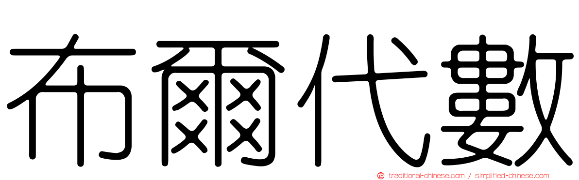 布爾代數