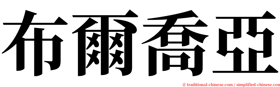 布爾喬亞 serif font