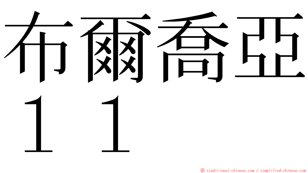 布爾喬亞１１ ming font