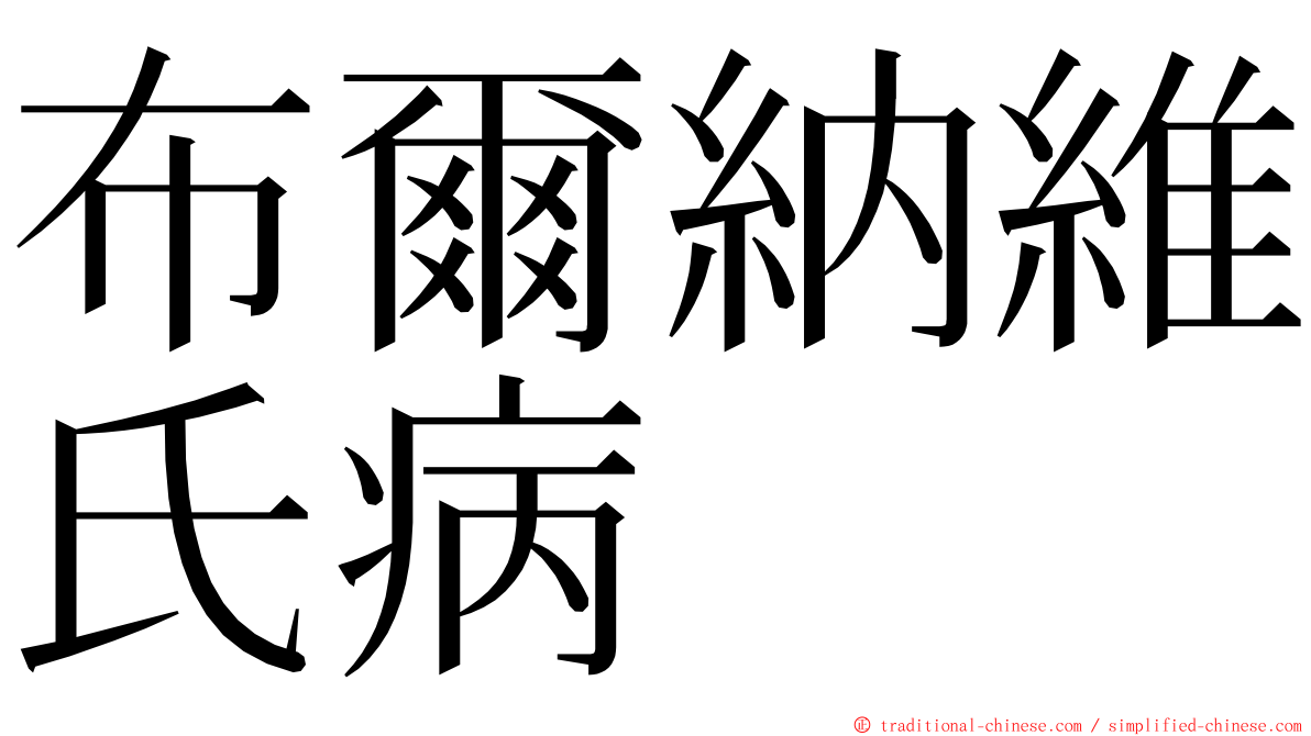 布爾納維氏病 ming font