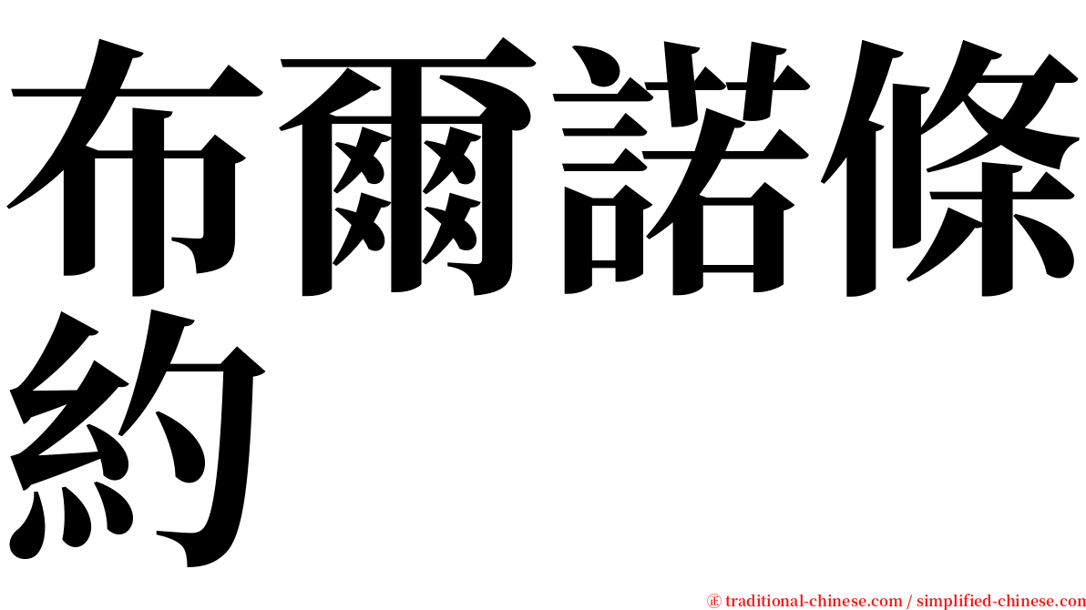 布爾諾條約 serif font