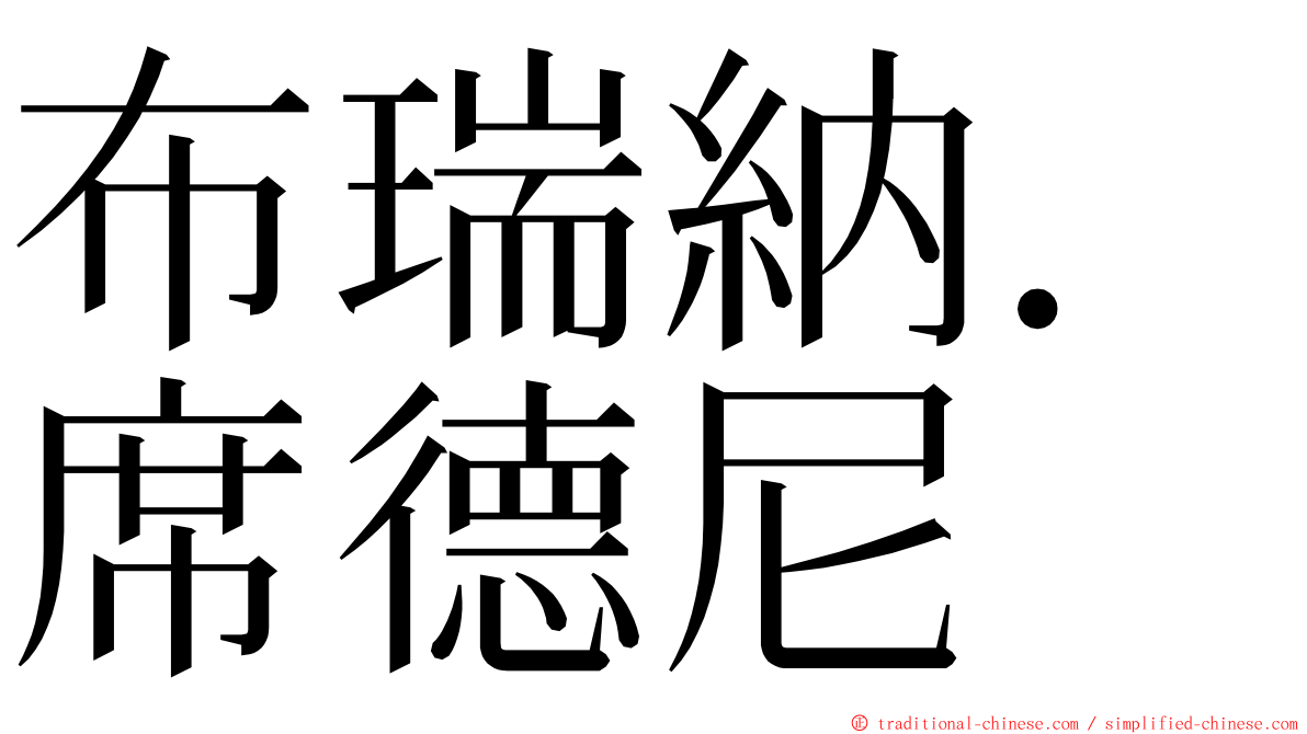 布瑞納．席德尼 ming font