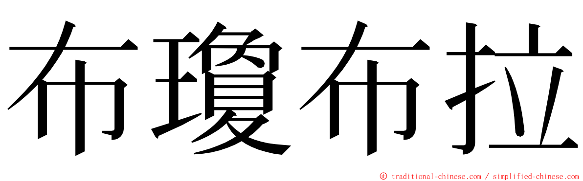 布瓊布拉 ming font