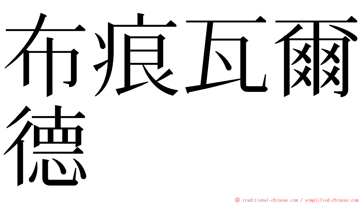 布痕瓦爾德 ming font