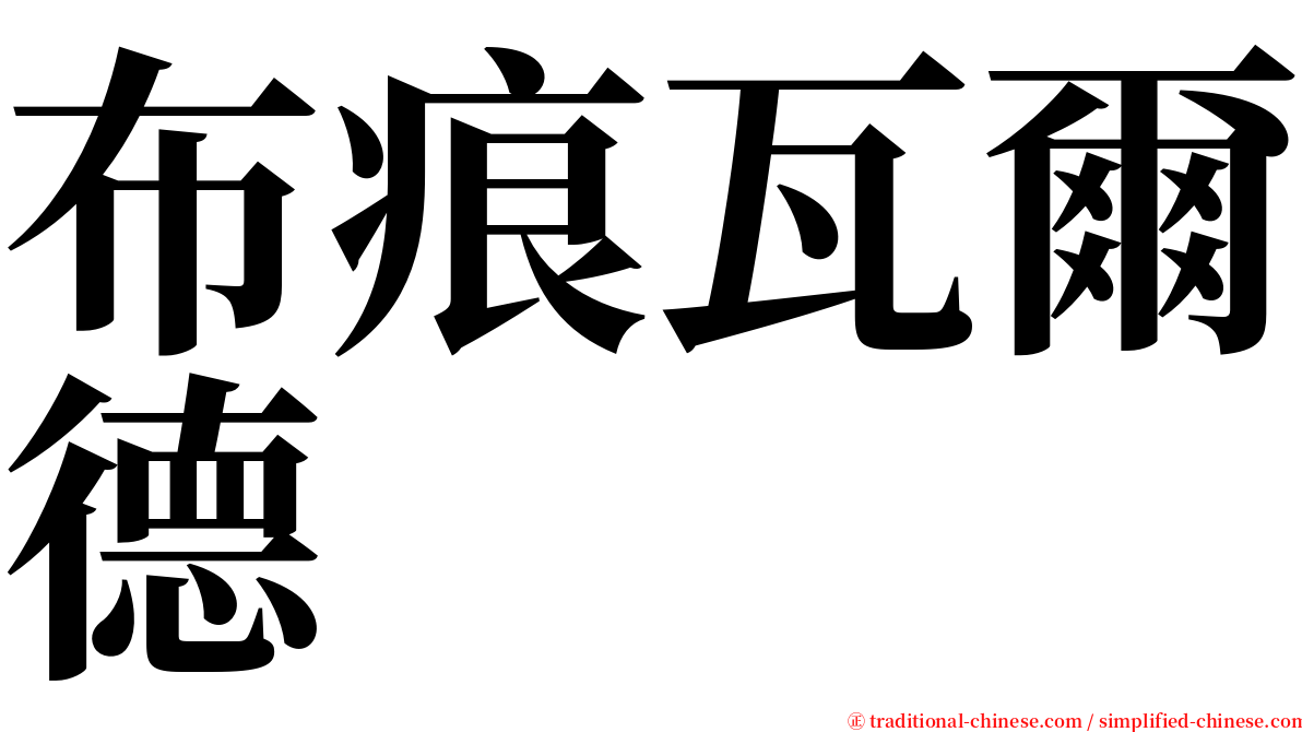 布痕瓦爾德 serif font