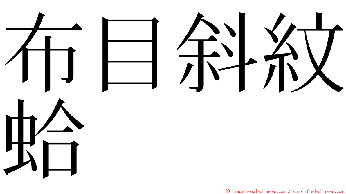 布目斜紋蛤 ming font