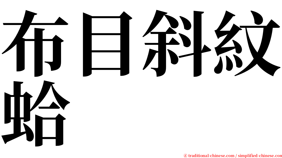 布目斜紋蛤 serif font