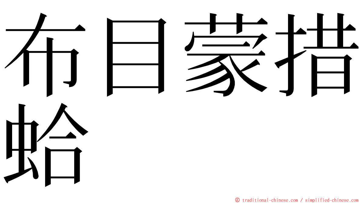 布目蒙措蛤 ming font