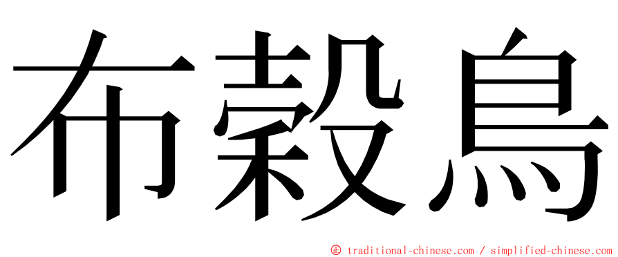 布穀鳥 ming font