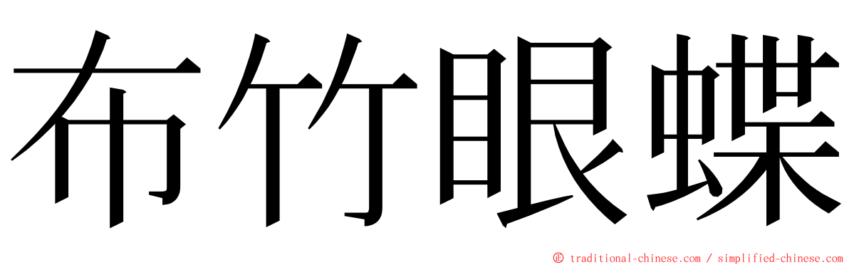 布竹眼蝶 ming font