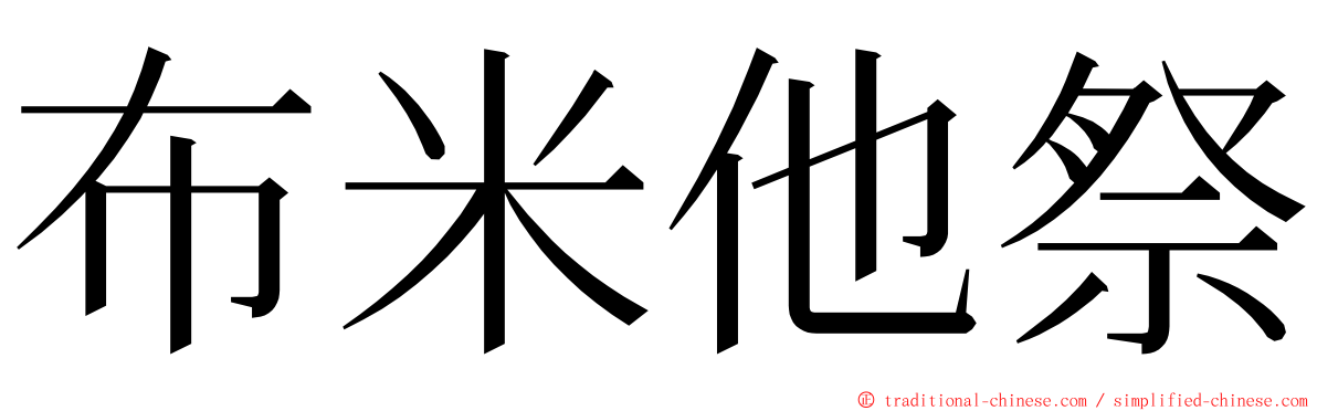 布米他祭 ming font