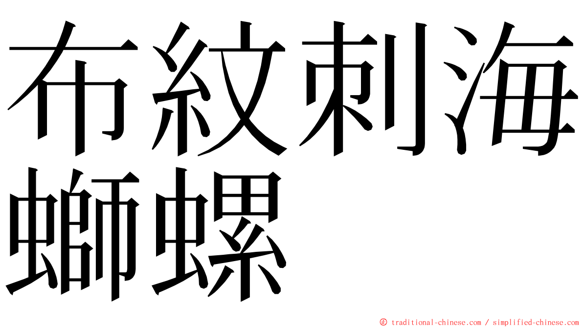 布紋刺海螄螺 ming font