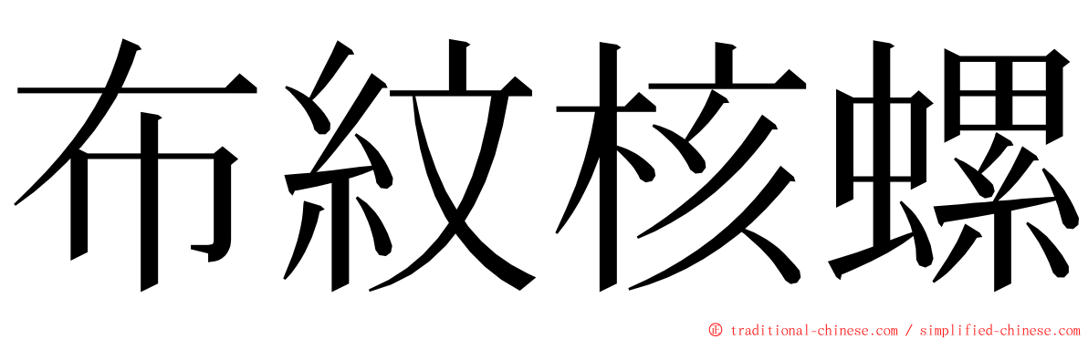 布紋核螺 ming font