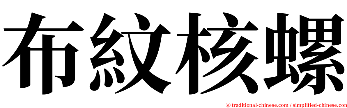 布紋核螺 serif font