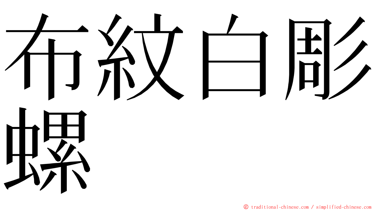 布紋白彫螺 ming font