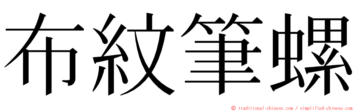 布紋筆螺 ming font