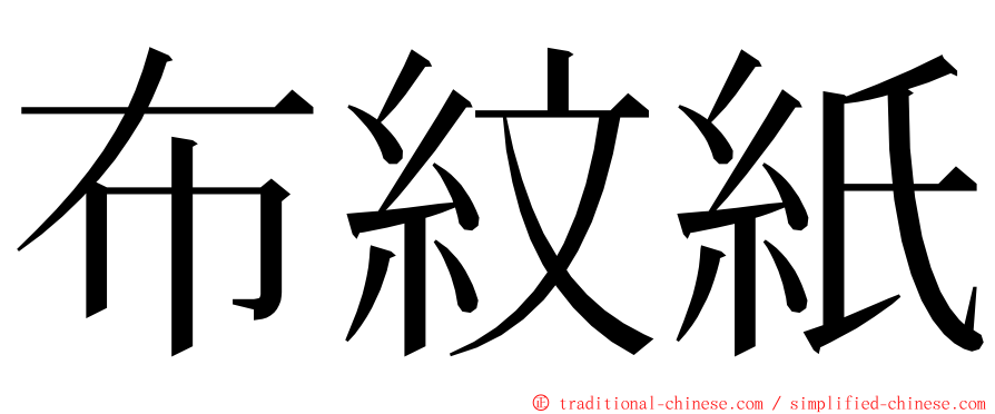 布紋紙 ming font