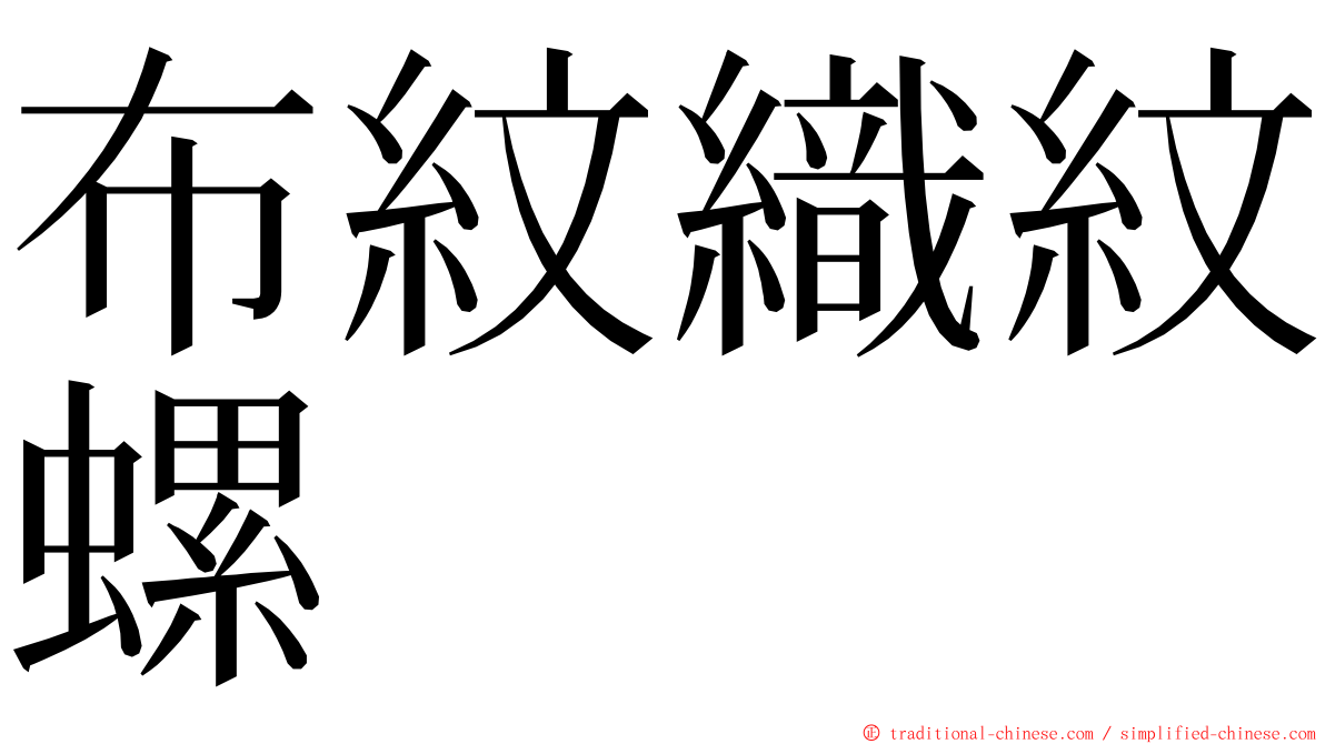 布紋織紋螺 ming font