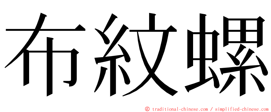 布紋螺 ming font