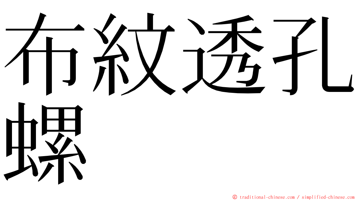 布紋透孔螺 ming font