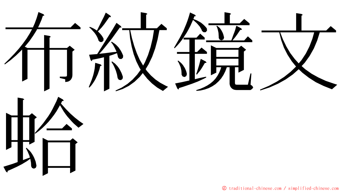 布紋鏡文蛤 ming font