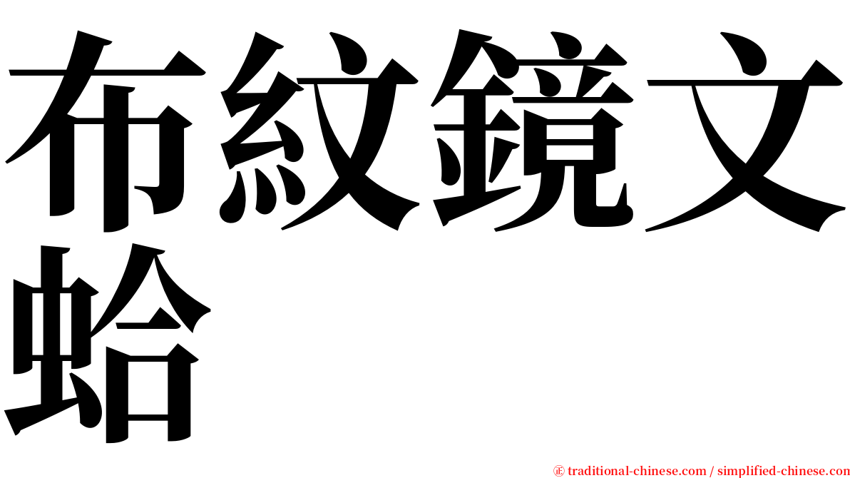 布紋鏡文蛤 serif font