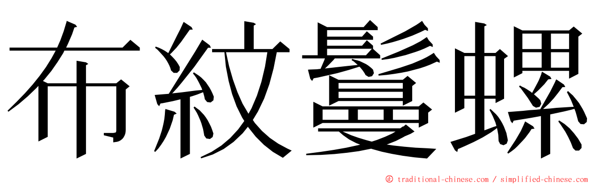 布紋鬘螺 ming font