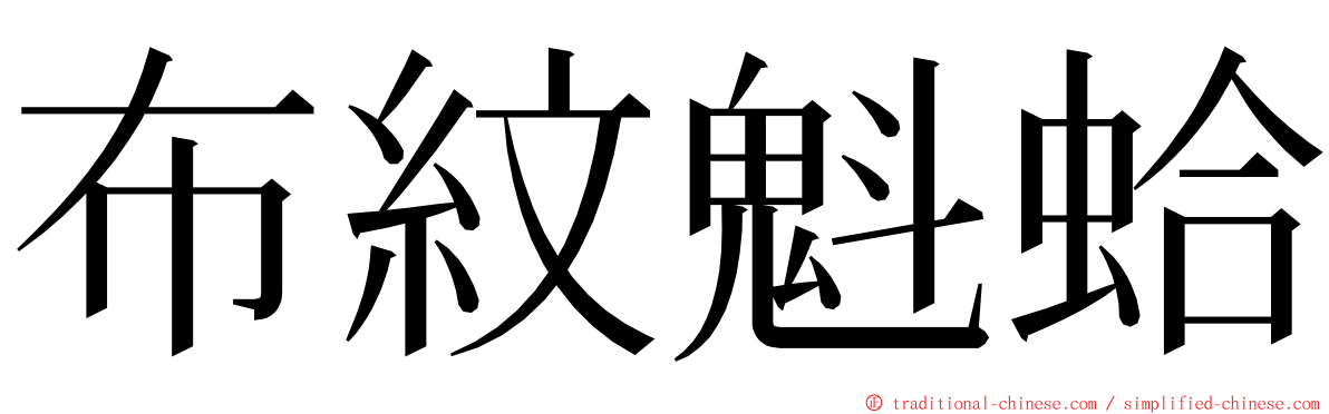 布紋魁蛤 ming font