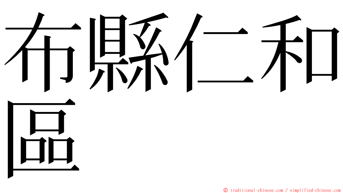 布縣仁和區 ming font