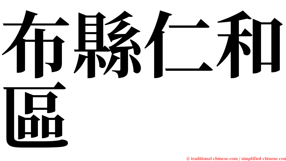 布縣仁和區 serif font