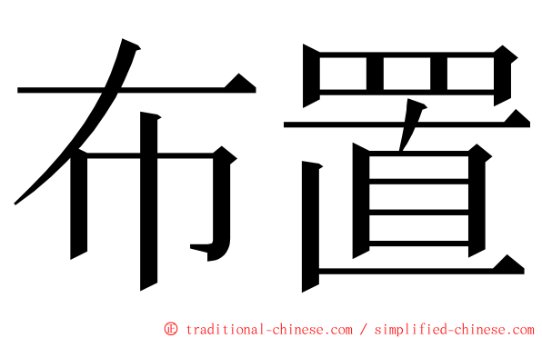 布置 ming font