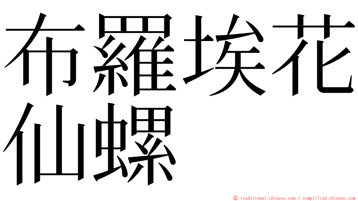 布羅埃花仙螺 ming font