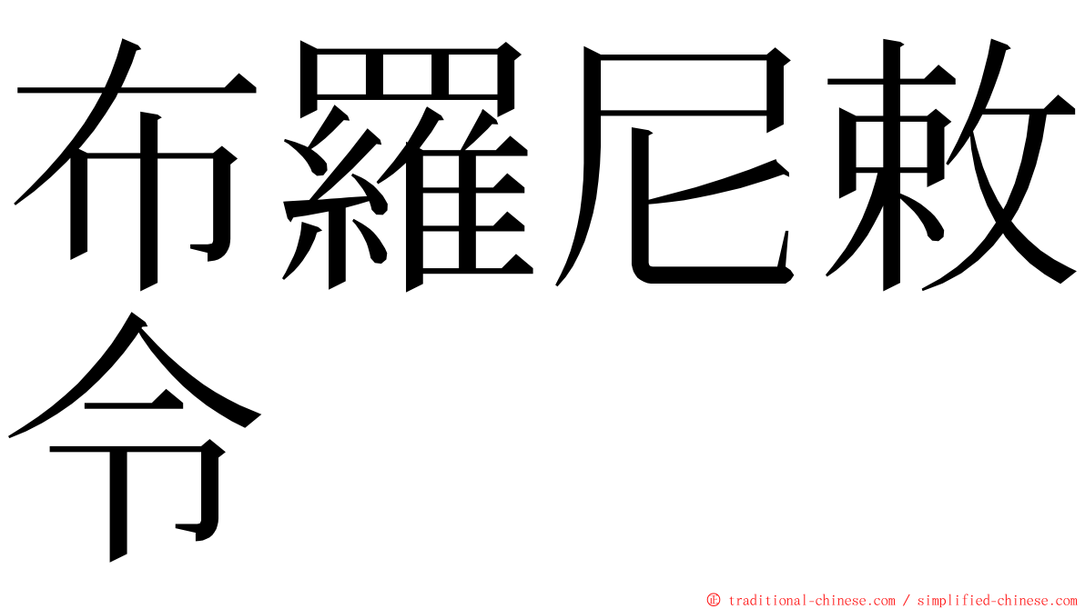 布羅尼敕令 ming font