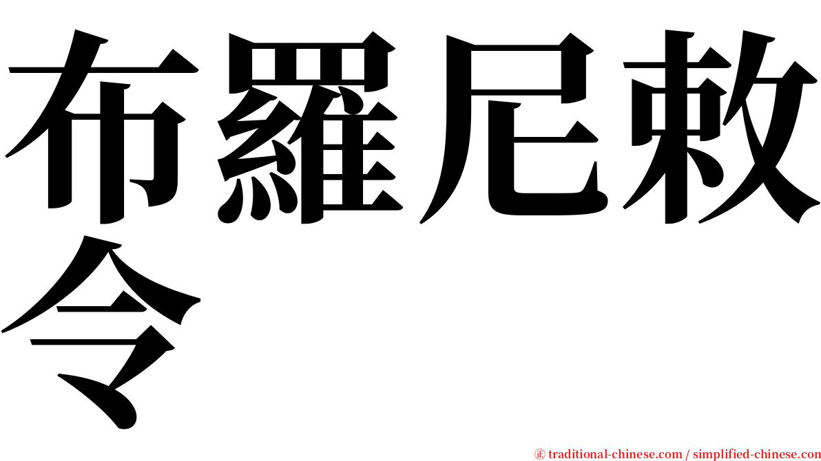 布羅尼敕令 serif font