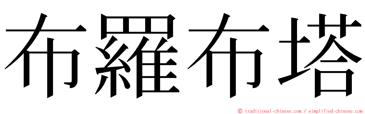 布羅布塔 ming font