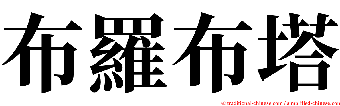 布羅布塔 serif font