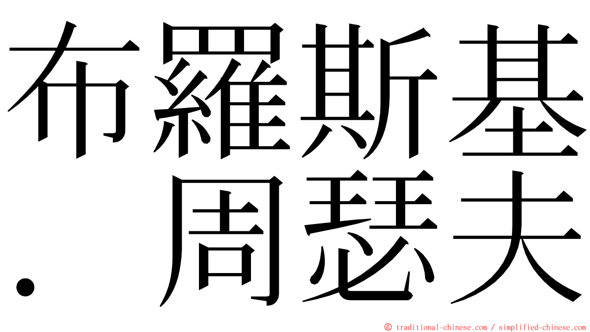 布羅斯基．周瑟夫 ming font