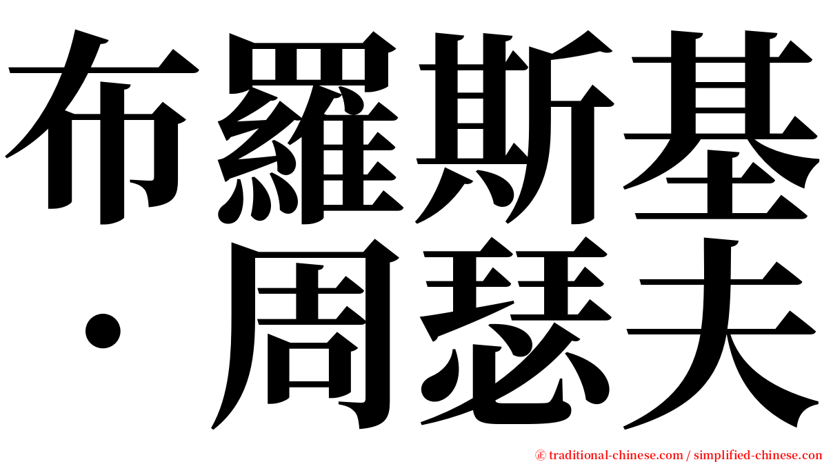 布羅斯基．周瑟夫 serif font