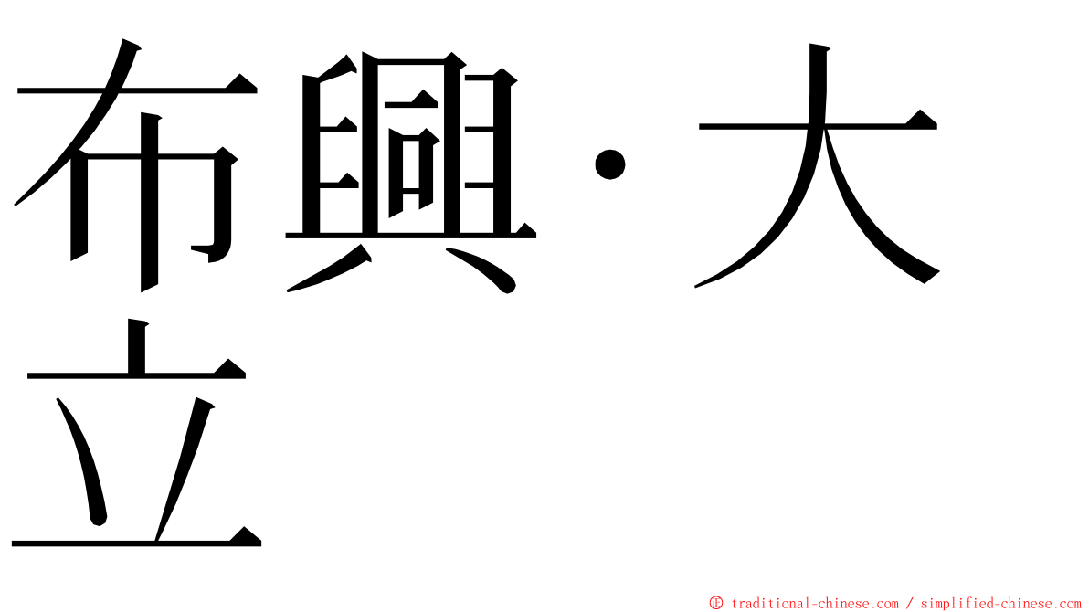 布興‧大立 ming font