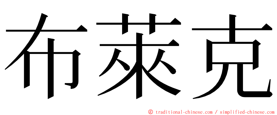 布萊克 ming font