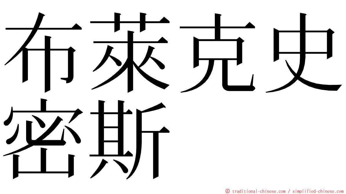 布萊克史密斯 ming font