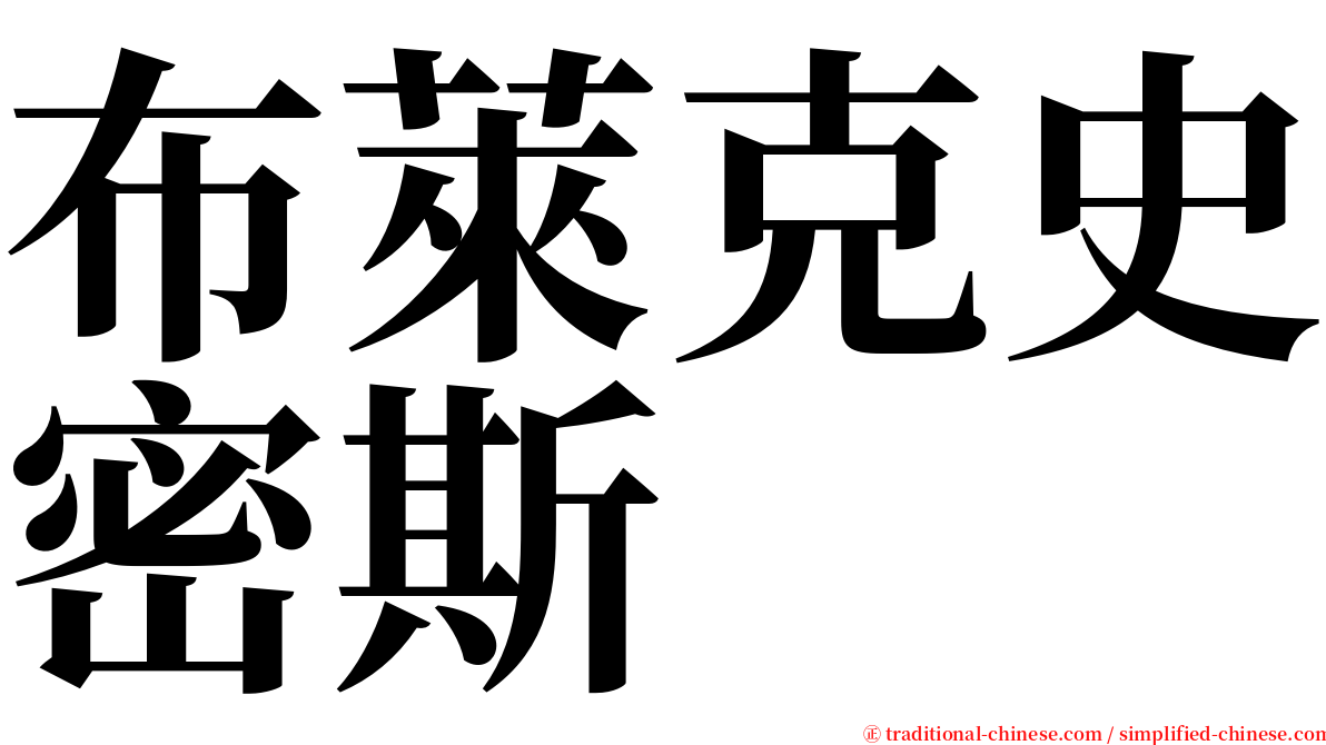 布萊克史密斯 serif font