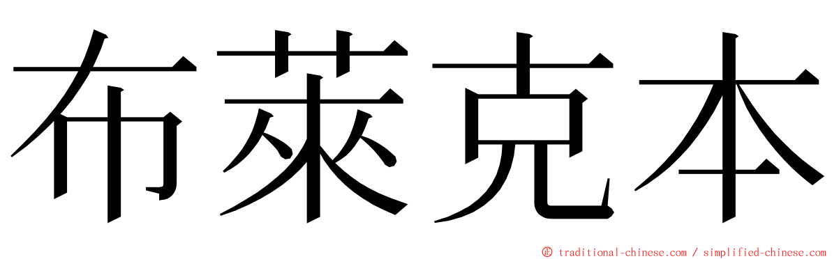 布萊克本 ming font