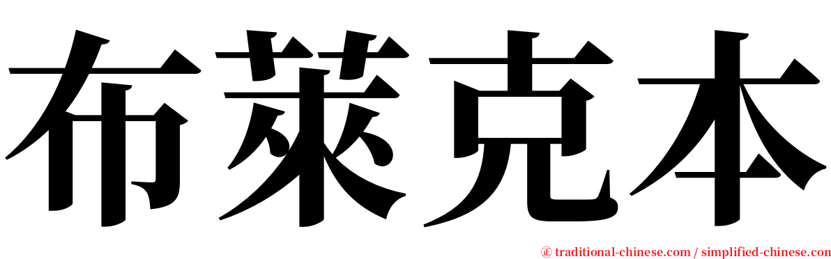 布萊克本 serif font